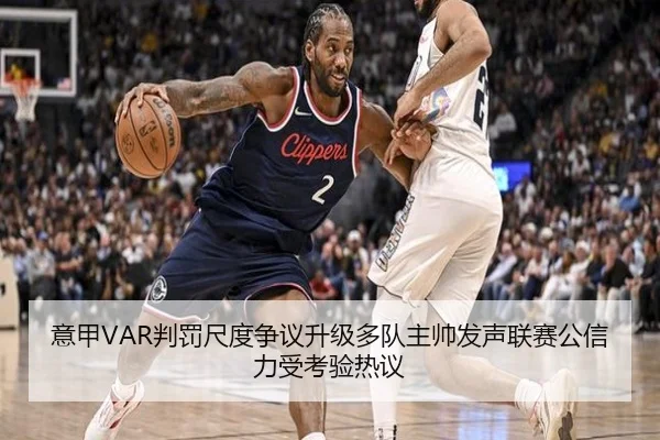 意甲VAR判罚尺度争议升级多队主帅发声联赛公信力受考验热议